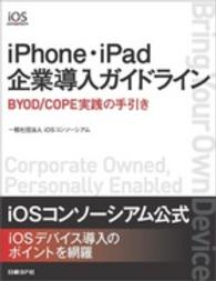 ｉＰｈｏｎｅ・ｉＰａｄ企業導入ガイドライン―ＢＹＯＤ／ＣＯＰＥ実践の手引き