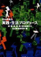 北山孝雄の実践・生活プロデュース―楽・集・遊・饗・働・住を創造する