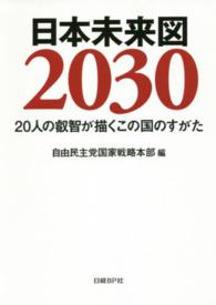 日本未来図２０３０ - ２０人の叡智が描くこの国のすがた