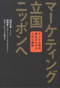 マーケティング立国ニッポンへ - デジタル時代、再生のカギはＣＭＯ機能