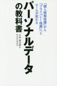 パーソナルデータの教科書―「個人情報保護」から「プライバシー保護」へとルールが変わる