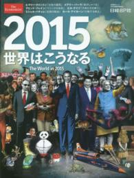 ２０１５世界はこうなる 日経ＢＰムック