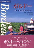 ボルドー - ワインの宝庫を訪ねて 旅名人ブックス