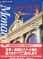 モナコ公国 - 究極のリゾート大国 旅名人ブックス