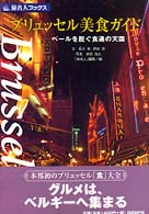 ブリュッセル美食ガイド - ベールを脱ぐ食通の天国 旅名人ブックス