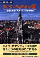 ドイツ・バイエルン州 - 中世に開花した南ドイツの都市物語 旅名人ブックス