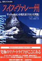 スイス・ヴァレー州 - マッターホルンが見える「バカンス天国」 旅名人ブックス