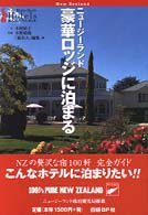 ニュージーランド豪華ロッジに泊まる 旅名人ブックス