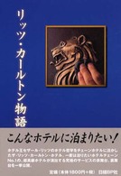 リッツ・カールトン物語