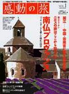 感動の旅 〈ｖｏｌ．１〉 日経ＢＰムック