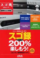 ソニーＤＶＤレコーダースゴ録ＨＸシリーズを２００％楽しもう！ - カンタン活用完全ガイド 日経クリックｂｏｏｋｓ