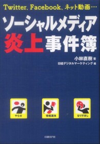 ソーシャルメディア炎上事件簿 - Ｔｗｉｔｔｅｒ、Ｆａｃｅｂｏｏｋ、ネット動画…