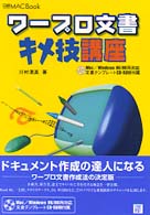 ワープロ文書キメ技講座 - Ｍａｃ／Ｗｉｎｄｏｗｓ　９５／９８両対応 日経Ｍａｃ　ｂｏｏｋ