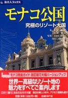 モナコ公国 - 究極のリゾート大国 旅名人ブックス （第２版）
