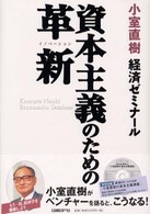 小室直樹経済ゼミナール　資本主義のための革新