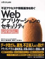 Ｗｅｂアプリケーションのセキュリティ完全対策―不正アクセスや情報漏洩を防ぐ