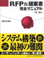 ＲＦＰ　＆提案書完全マニュアル
