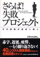 さらば！失敗プロジェクト - その経験が成功へ導く