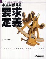 本当に使える要求定義―ユーザーの役に立つシステムを作る