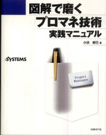 図解で磨くプロマネ技術 - 実践マニュアル