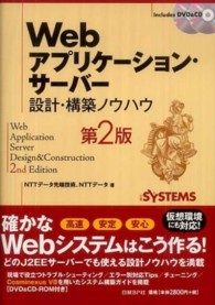 Ｗｅｂアプリケーション・サーバー設計・構築ノウハウ （第２版）
