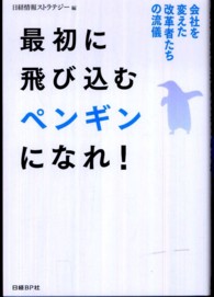 最初に飛び込むペンギンになれ！ - 会社を変えた改革者たちの流儀