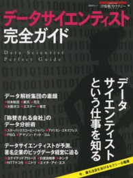 データサイエンティスト完全ガイド - 今、最も注目を浴びるセクシーな職業 日経ＢＰムック