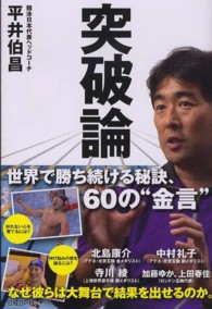 突破論 - 世界で勝ち続ける秘訣、６０の“金言”
