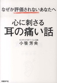 心に刺さる耳の痛い話 - なぜか評価されないあなたへ