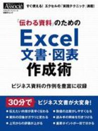 日経ＢＰムック<br> 「伝わる資料」のためのＥｘｃｅｌ文書・図表作成術