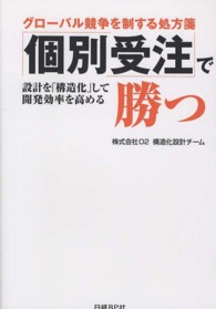 「個別受注」で勝つ - グローバル競争を制する処方箋