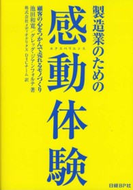 製造業のための感動体験 - 顧客の心をつかんで売れるモノづくり