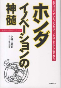 ホンダイノベーションの神髄―エアバッグ、アシモ、ホンダジェットはここから生まれた　独創的な製品はこうつくる