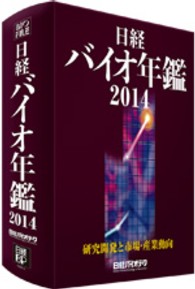 日経バイオ年鑑 〈２０１４〉 - 研究開発と市場・産業動向 Ｂｉｏｆｉｌｅ