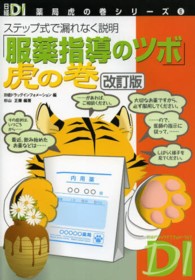 日経ＤＩ薬局虎の巻シリーズ<br> 「服薬指導のツボ」虎の巻―ステップ式で漏れなく説明 （改訂版）
