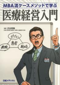 ＭＢＡ流ケースメソッドで学ぶ医療経営入門
