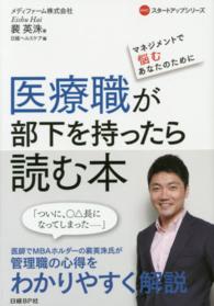 医療職が部下を持ったら読む本 - マネジメントで悩むあなたのために ＮＨＣスタートアップシリーズ