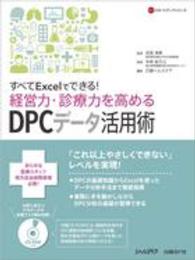 すべてＥｘｃｅｌでできる！経営力・診療力を高めるＤＰＣデータ活用術 ＮＨＣスタートアップシリーズ