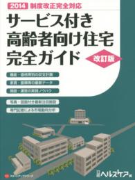 サービス付き高齢者向け住宅完全ガイド ＮＨＣスタートアップシリーズ （改訂版）