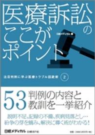 医療訴訟のここがポイント - 注目判例に学ぶ医療トラブル回避術２