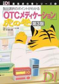 「ＯＴＣメディケーション」虎の巻 - 製品選択のポイントがわかる 日経ＤＩ薬局虎の巻シリーズ （第３版）