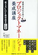 産業活性化を担うプロジェクトマネージャー養成講座 - 東工大ＣＯＥ教育改革ＰＭ編