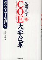 九州大学ＣＯＥ大学改革 - 真のユーザーに向けて