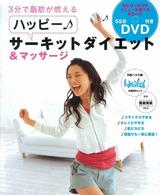ハッピー・サーキットダイエット＆マッサージ - ３分で脂肪が燃える 日経ＢＰムック