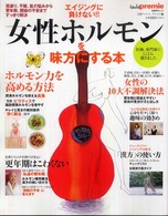 女性ホルモンを味方にする本 - エイジングに負けない！！ 日経ＢＰムック