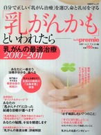 「乳がんかも」といわれたらー - 乳がんの最適治療２０１０～２０１１ 日経ＢＰムック