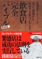 飲食店完全バイブル - 独立・開業から成功する店づくりまで （増補版）