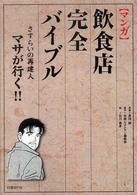 〈マンガ〉飲食店完全バイブル - さすらいの再建人マサが行く！！
