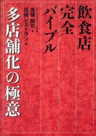 飲食店完全バイブル多店舗化の極意