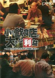 ＤＶＤ　小さな飲食店で大きな利益